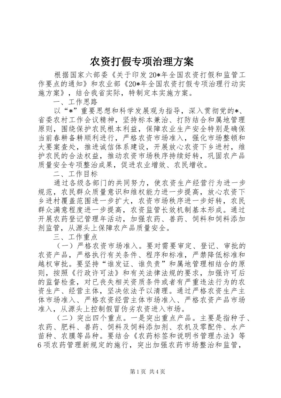 农资打假专项治理实施方案_第1页