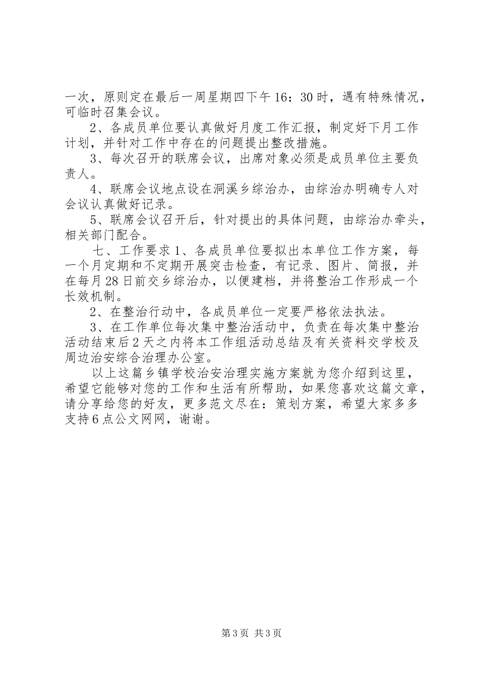 学校治安治理方案_第3页