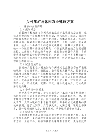 乡村旅游与休闲农业建议实施方案