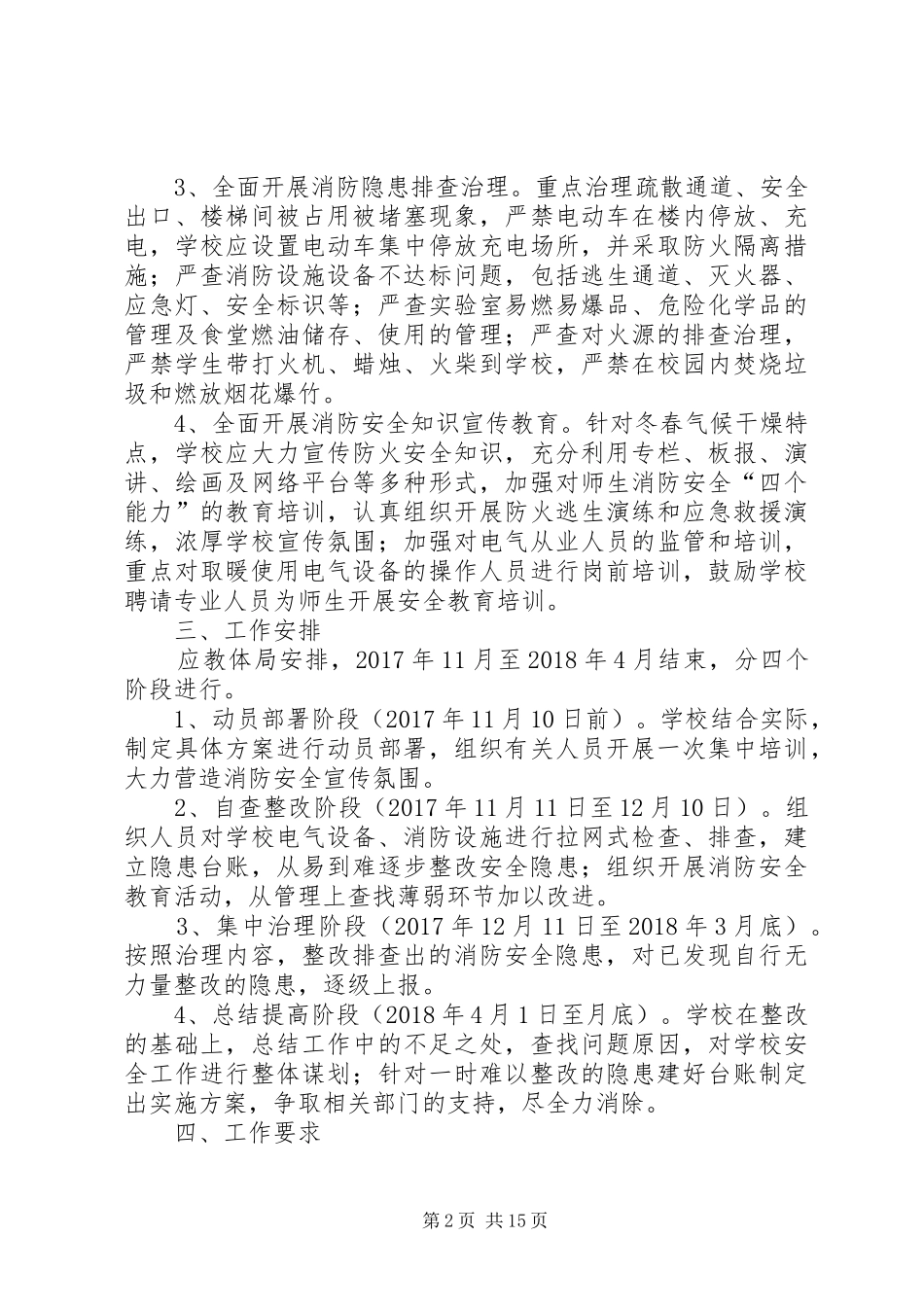 小学冬春火灾消防安全整治实施方案_第2页