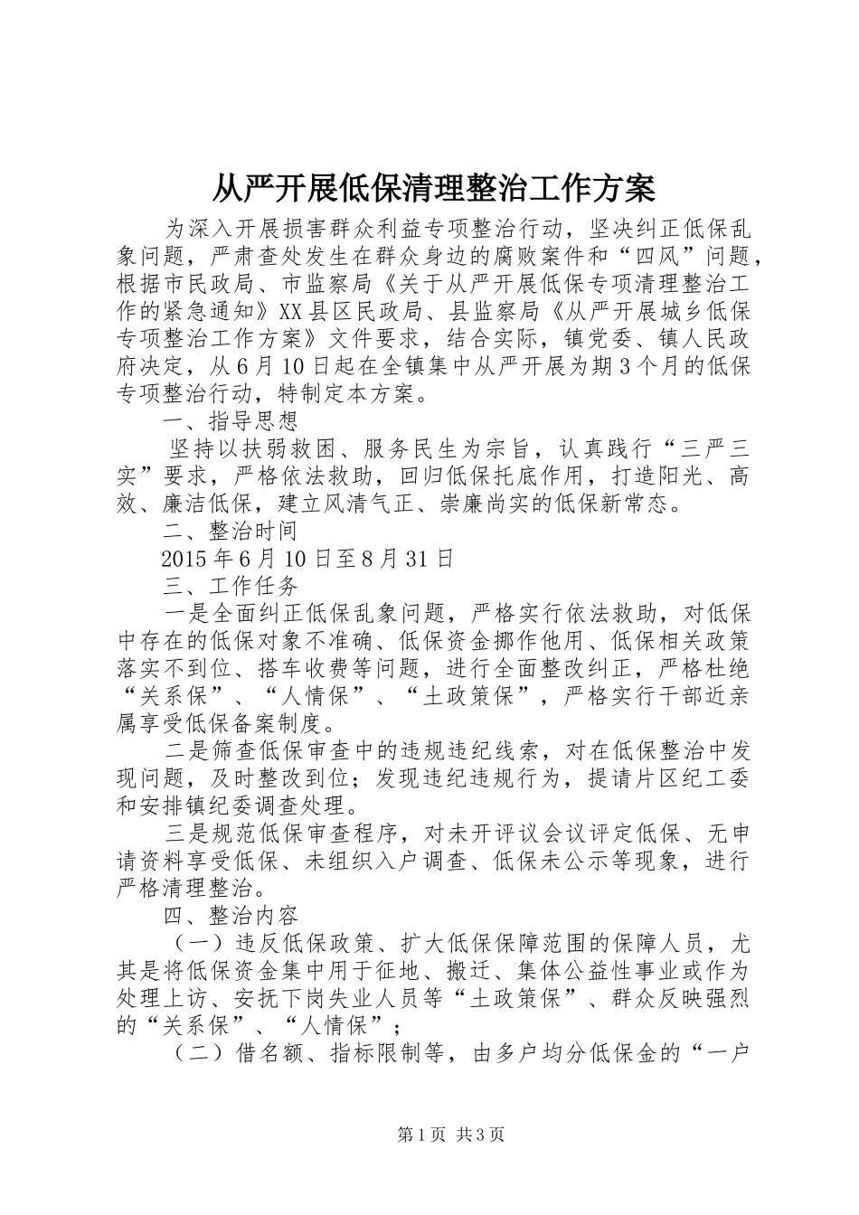 从严开展低保清理整治工作实施方案_第1页