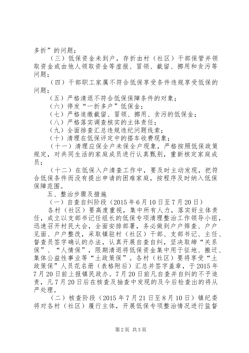 从严开展低保清理整治工作实施方案_第2页