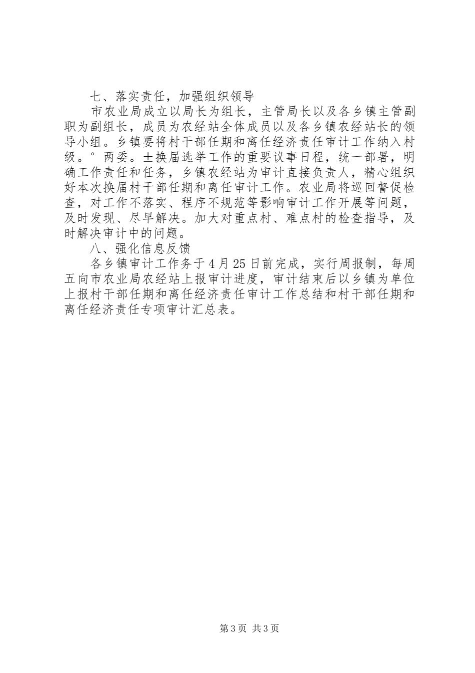 关于做好全市村“两委”换届前村干部任期和离任经济责任专项审计方案_第3页