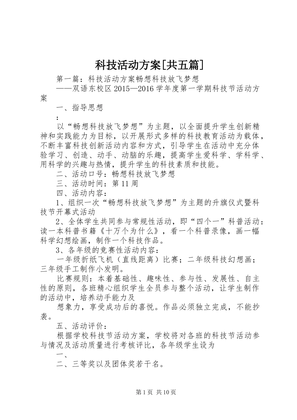 科技活动实施方案[共五篇]_第1页