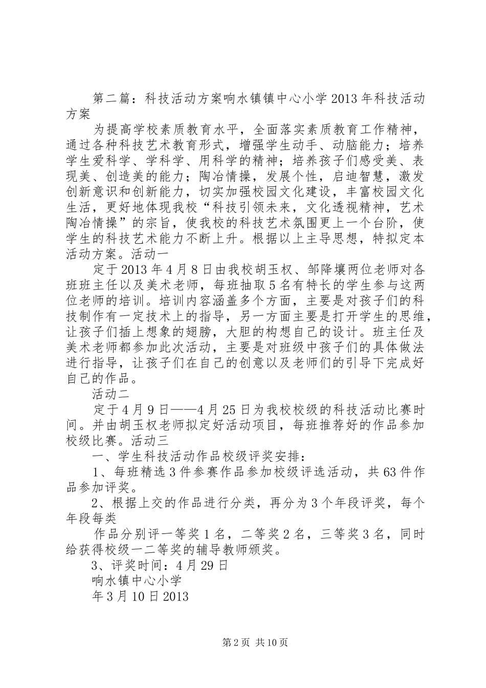 科技活动实施方案[共五篇]_第2页