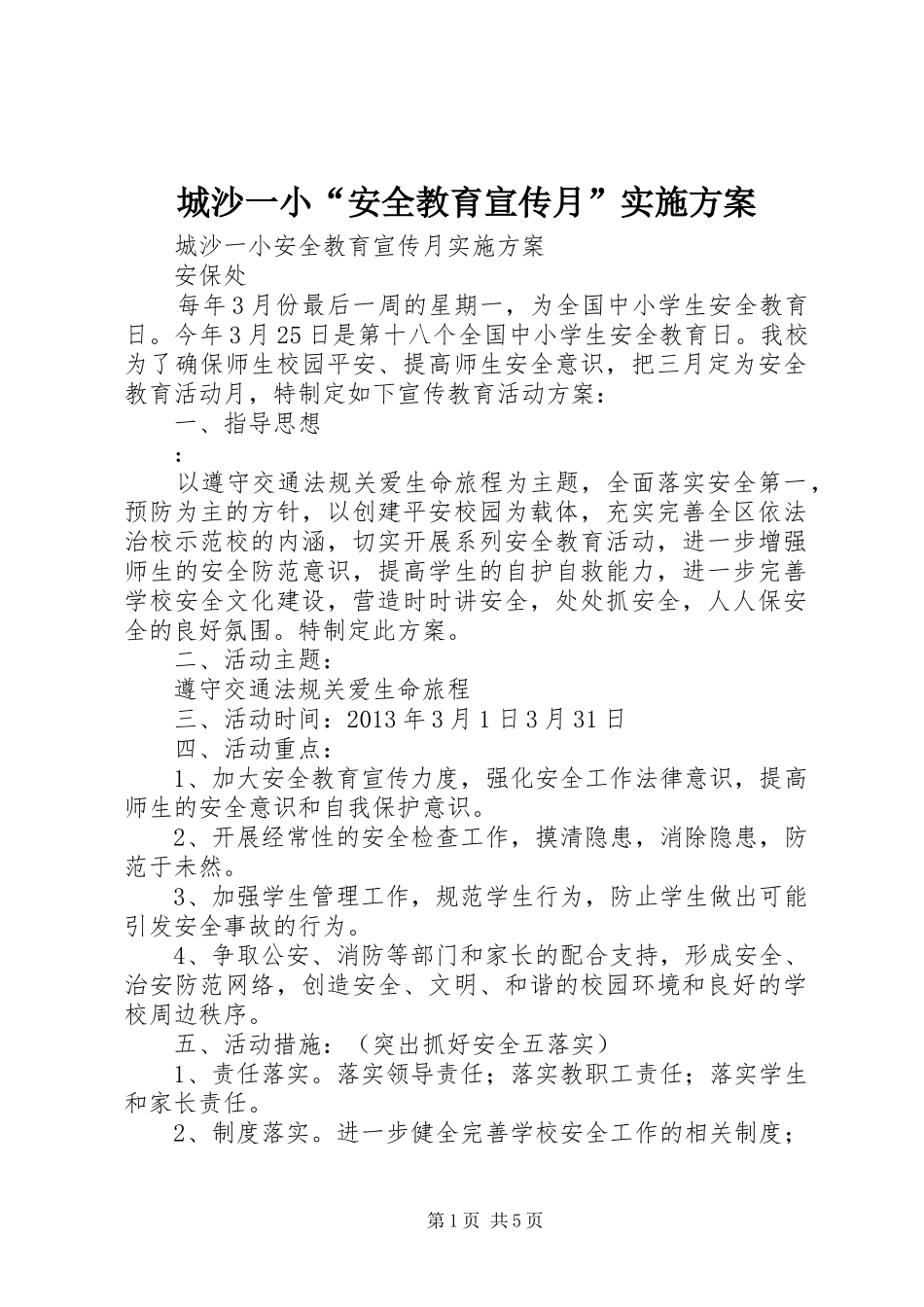 城沙一小“安全教育宣传月”方案_第1页