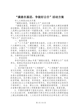 “满意在基层，争做好公仆”活动实施方案
