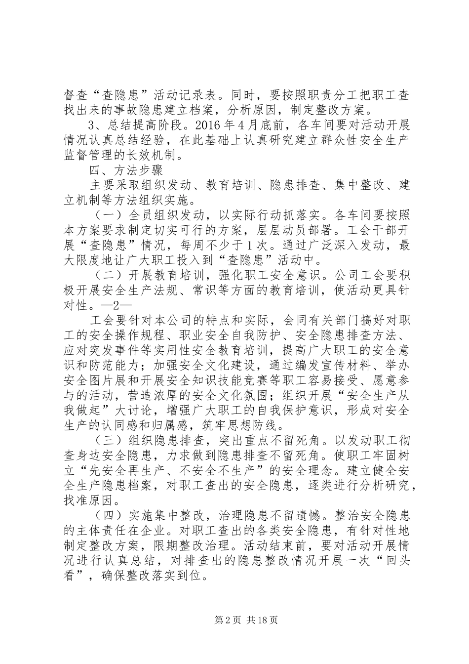 开展“查身边隐患、保职工安全、促企业发展”群众性安全生产活动的工作实施方案_第2页
