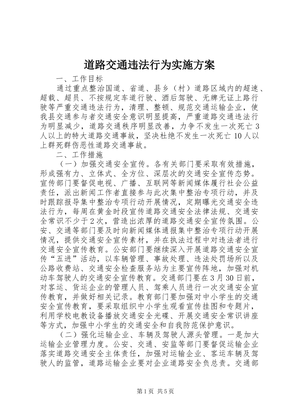 道路交通违法行为方案_第1页