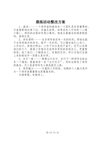 晨练活动整改实施方案