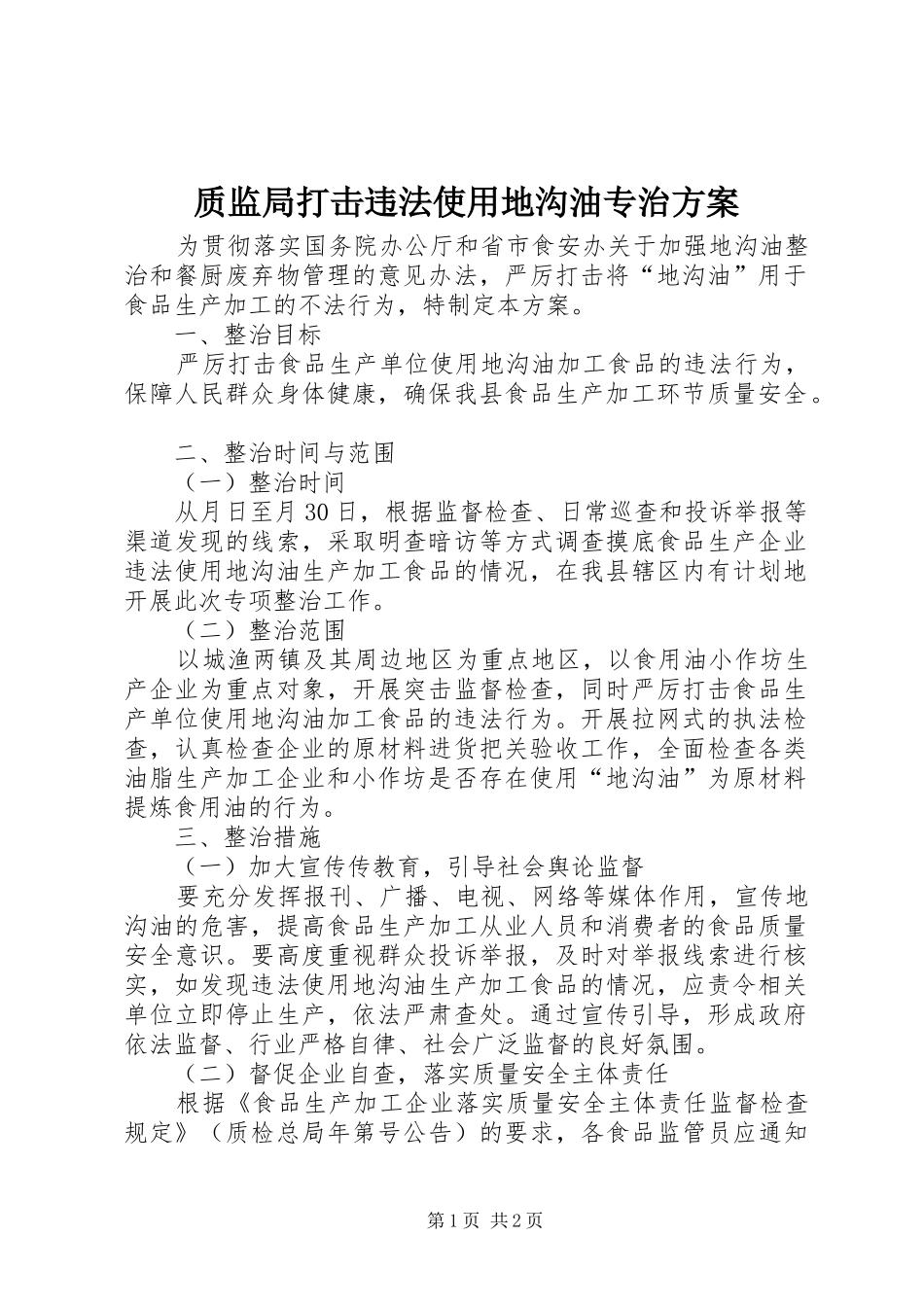 质监局打击违法使用地沟油专治实施方案_第1页