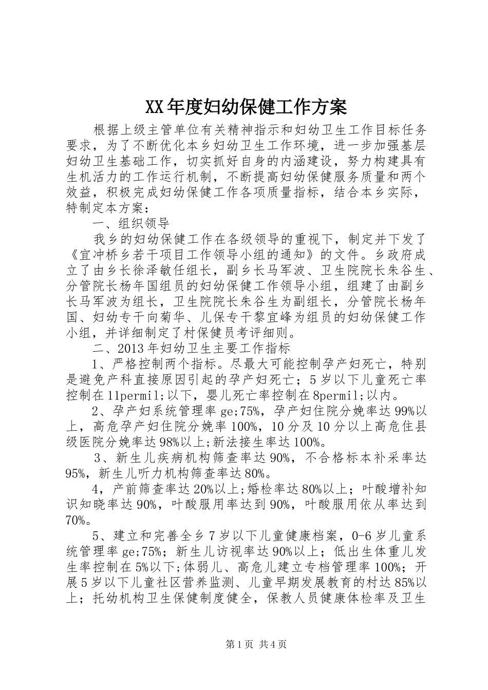 XX年度妇幼保健工作实施方案_第1页
