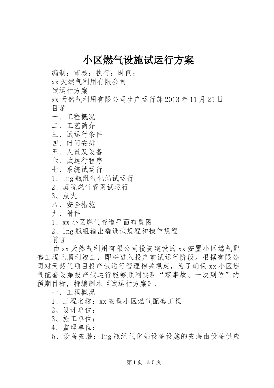 小区燃气设施试运行实施方案_第1页