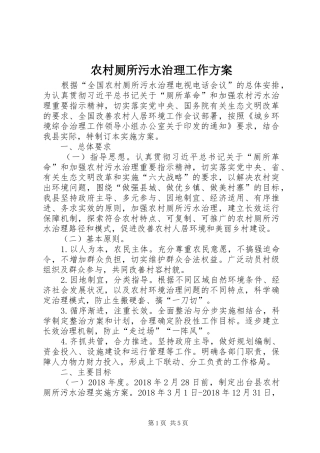 农村厕所污水治理工作实施方案