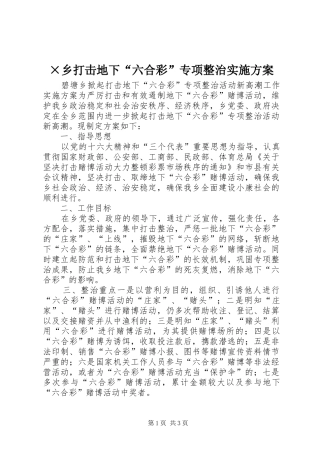 ×乡打击地下“六合彩”专项整治方案