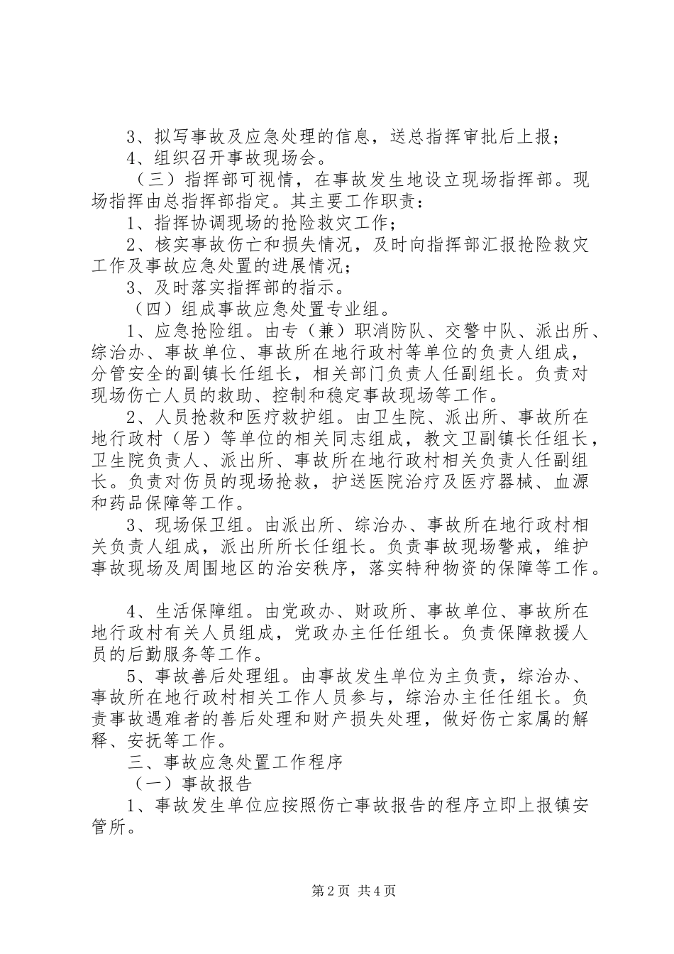 企业重大安全事故应急处理预案_第2页