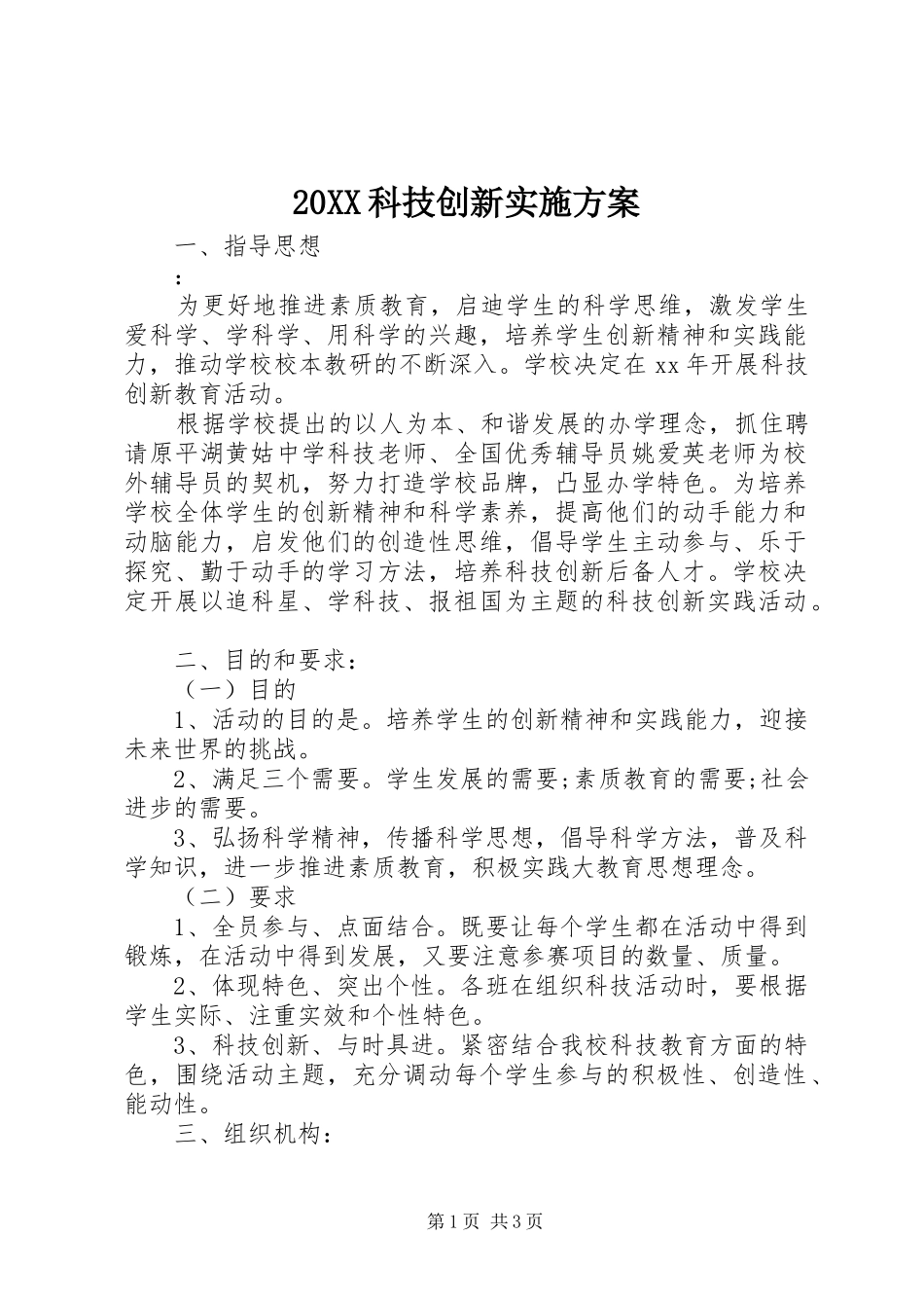 XX科技创新方案_第1页