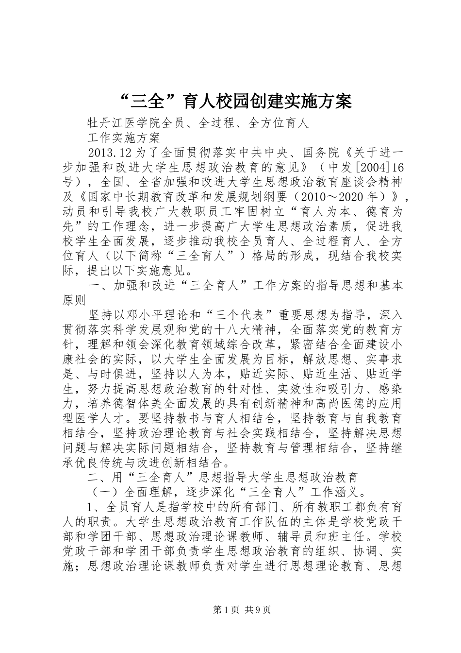 “三全”育人校园创建方案_第1页