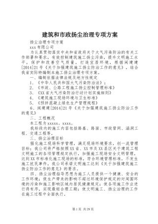 建筑和市政扬尘治理专项实施方案