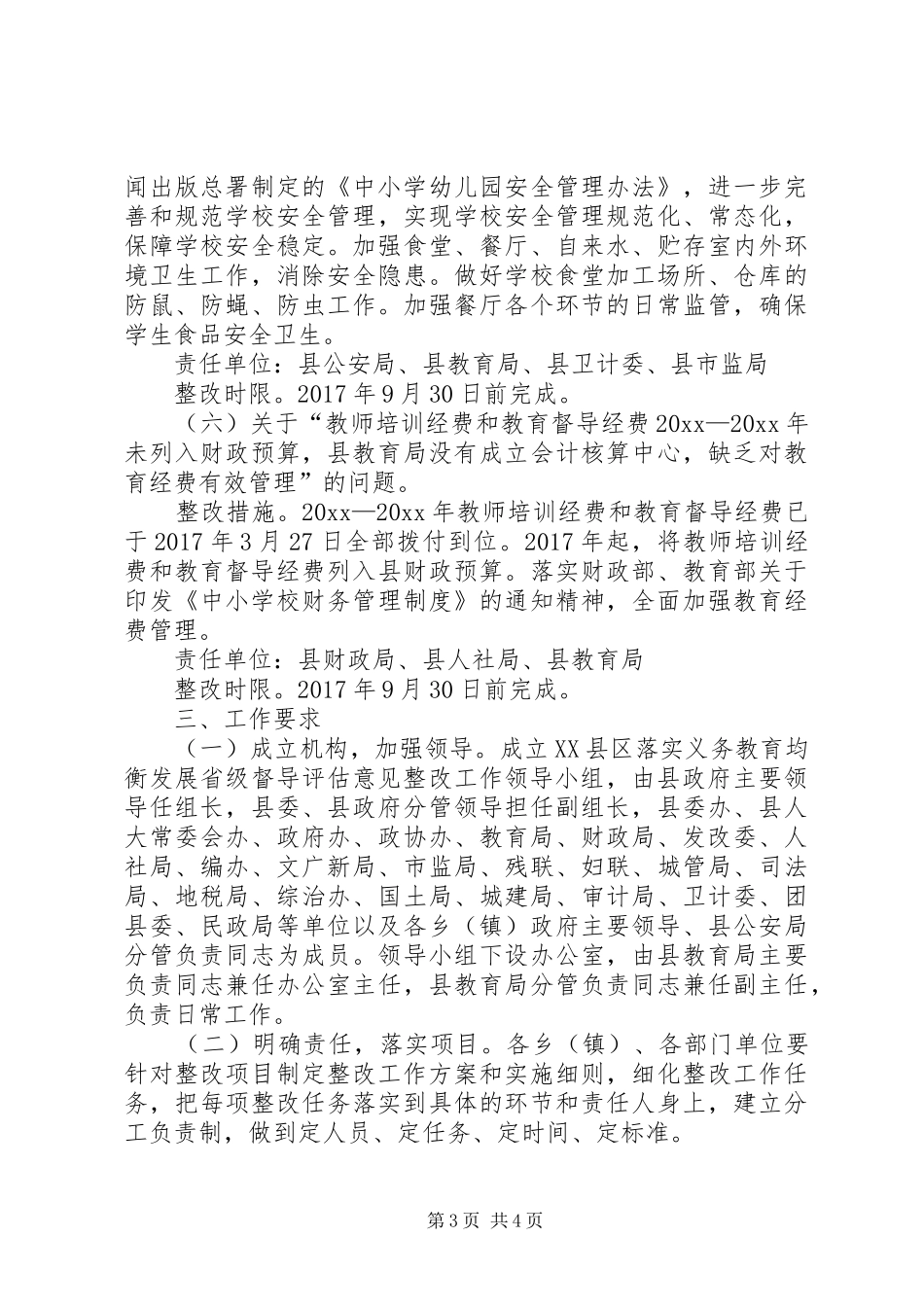 落实义务教育均衡发展省级督导评估意见整改工作实施方案_第3页