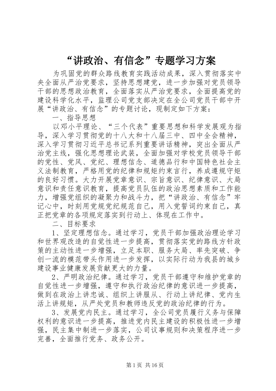 “讲政治、有信念”专题学习实施方案_第1页