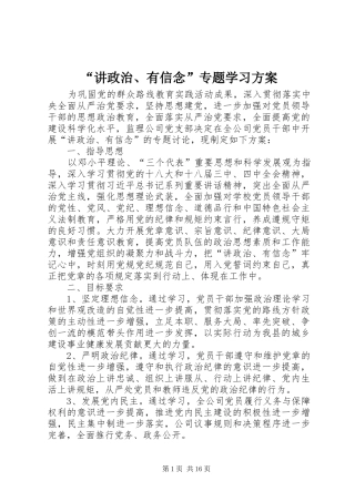 “讲政治、有信念”专题学习实施方案