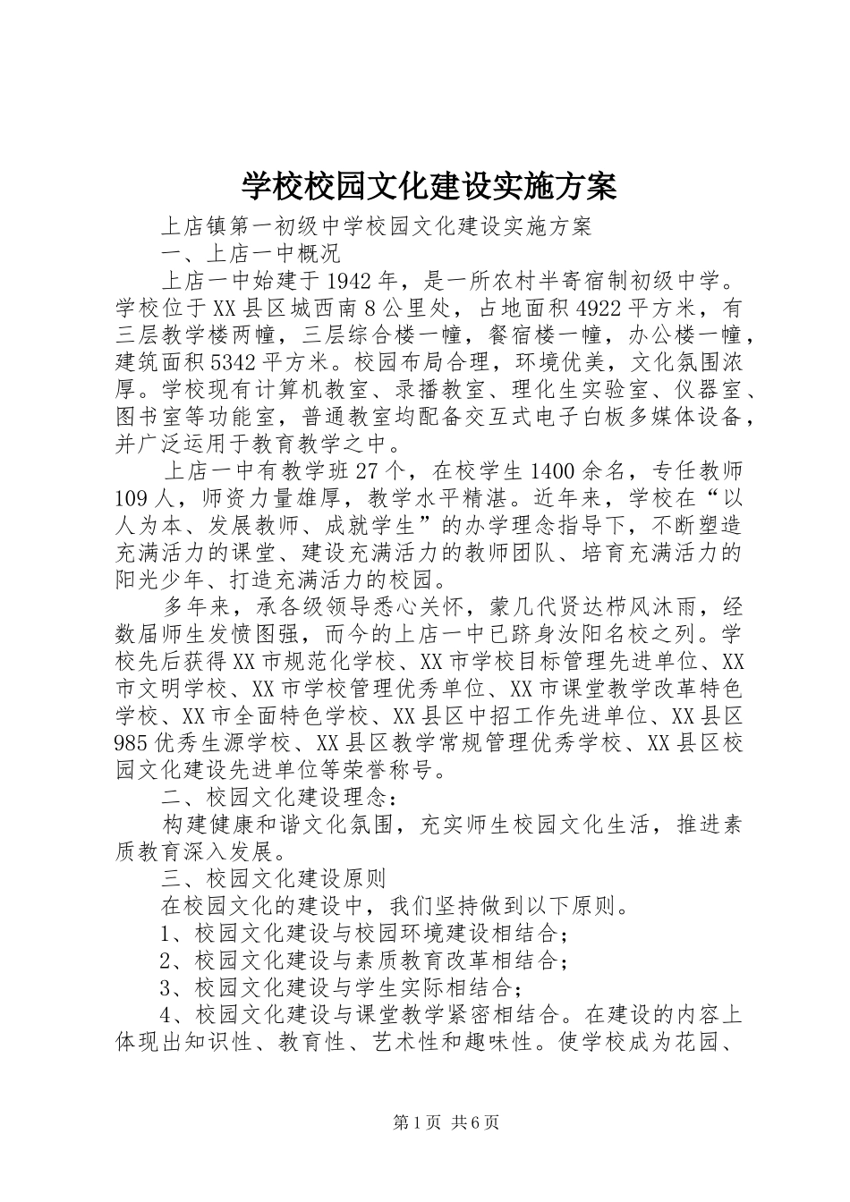 学校校园文化建设方案_第1页