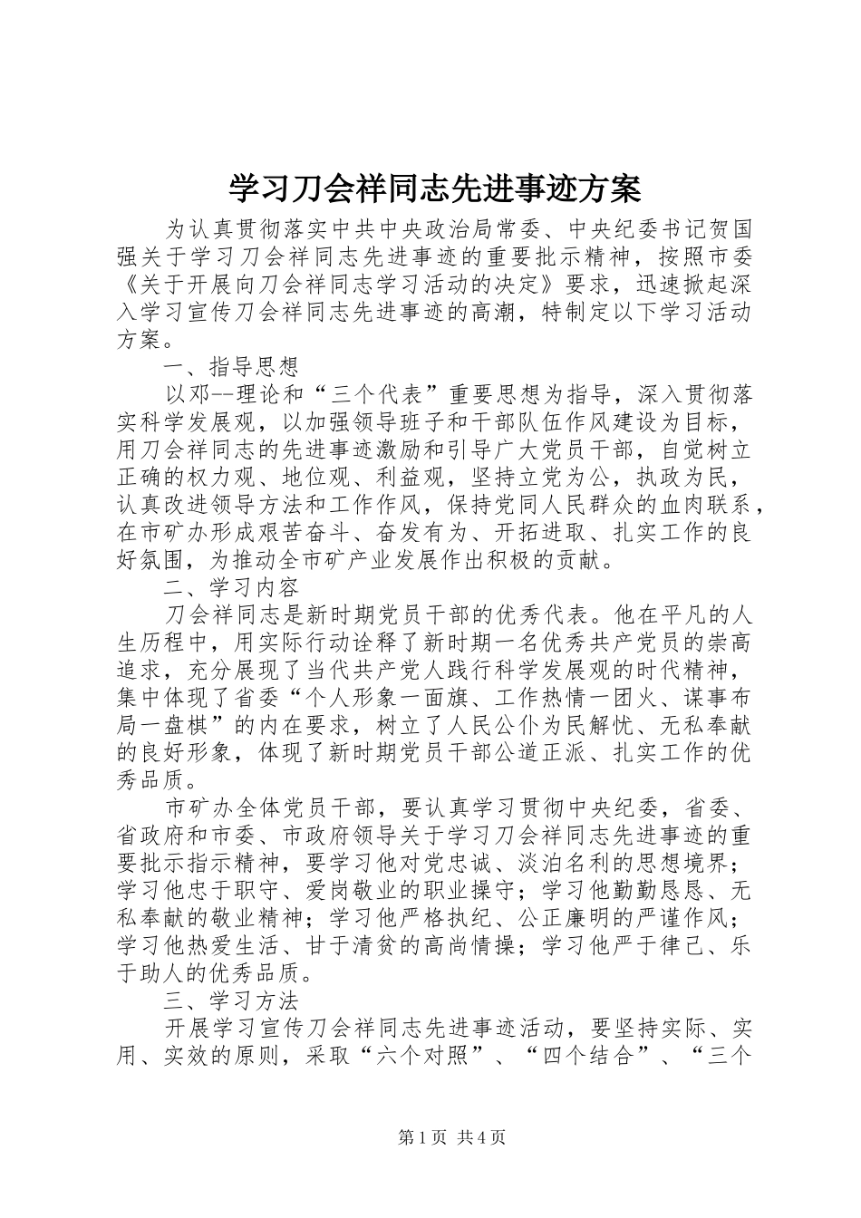 学习刀会祥同志先进事迹实施方案_第1页