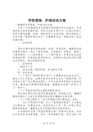 学校爱绿、护绿活动实施方案