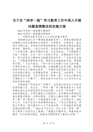 关于在“两学一做”学习教育工作中深入开展问题查摆整改的方案