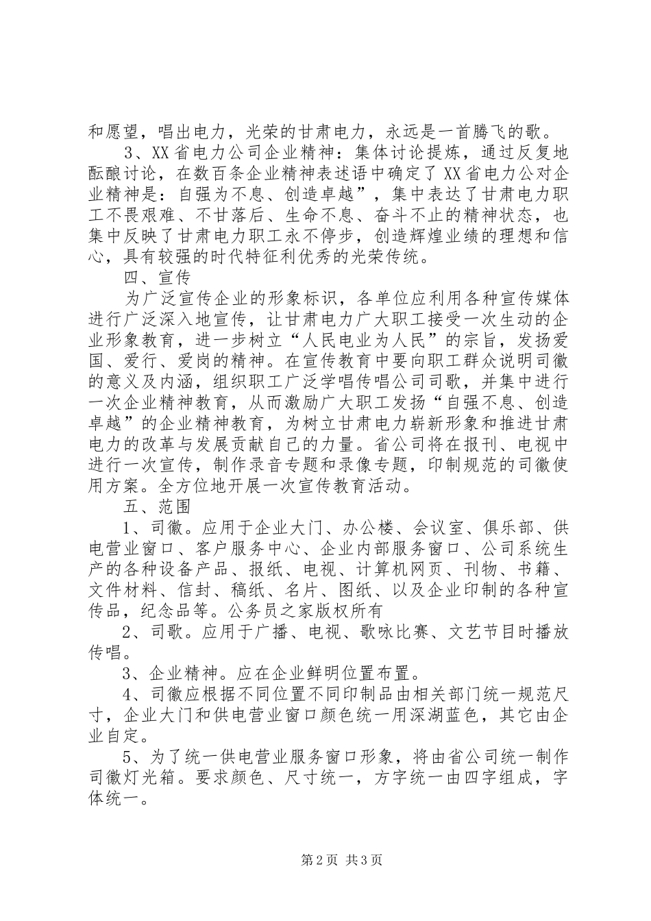 电力公司司徽、司歌、企业精神试行实施方案_第2页
