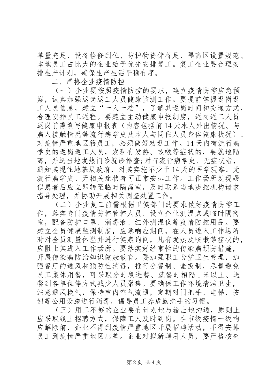 关于做好中小企业复工复产的疫情防控工作实施方案中小企业应对疫情复工会议_第2页