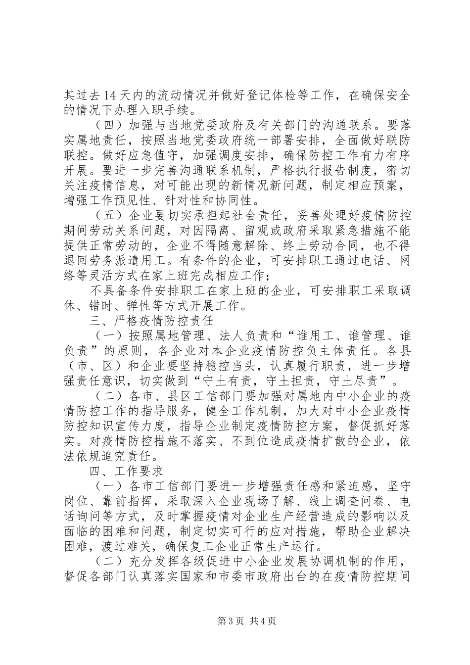 关于做好中小企业复工复产的疫情防控工作实施方案中小企业应对疫情复工会议_第3页