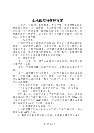 土地供应与管理实施方案