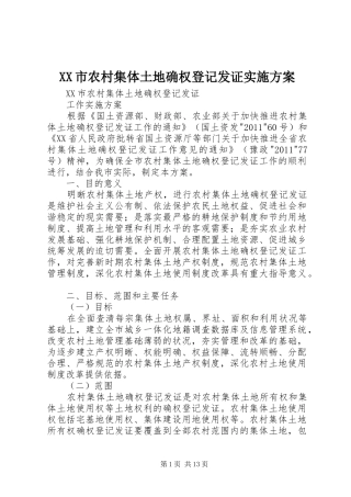 XX市农村集体土地确权登记发证方案