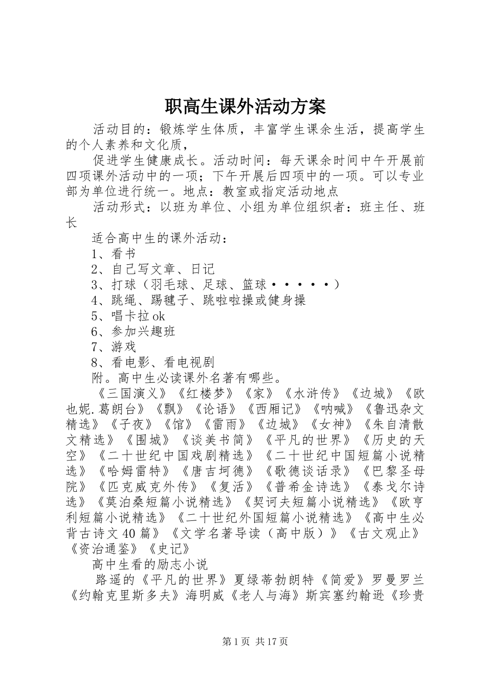 职高生课外活动实施方案_第1页