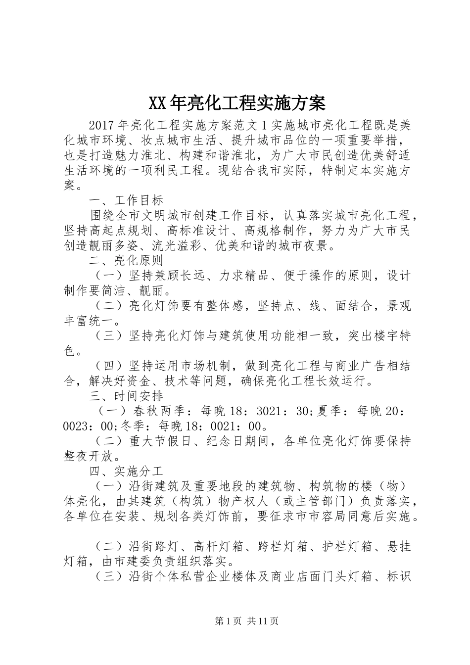 XX年亮化工程方案_第1页