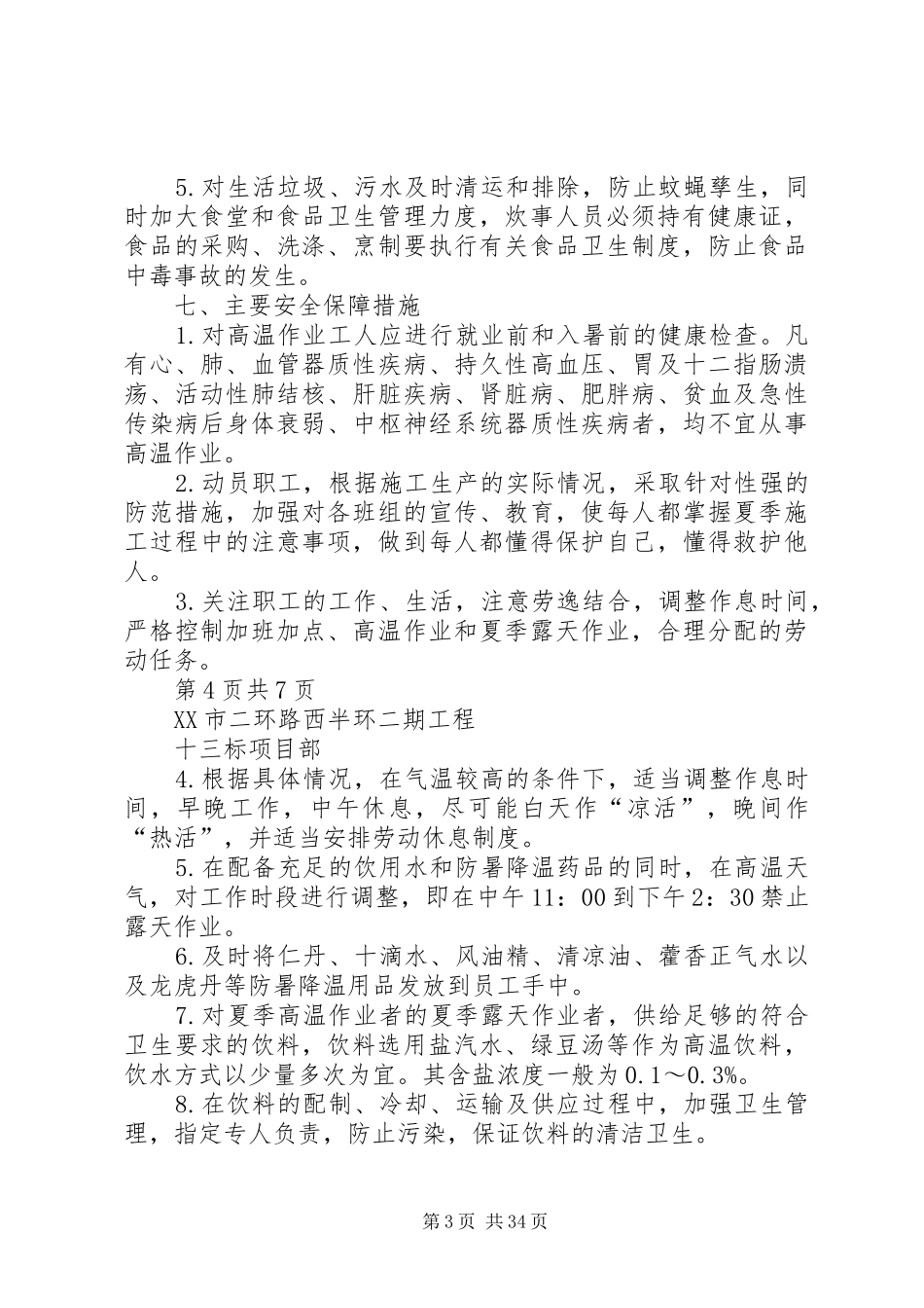 夏季高温安全实施方案_第3页