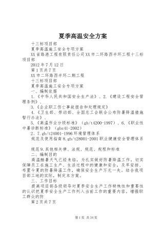夏季高温安全实施方案