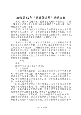 农牧局XX年“党建促进月”活动实施方案