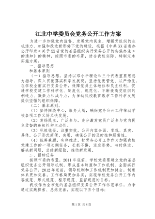 江北中学委员会党务公开工作实施方案