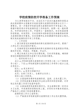 学校疫情防控开学准备工作应急预案
