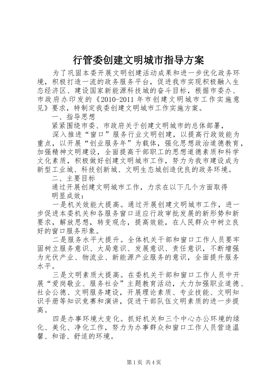行管委创建文明城市指导实施方案_第1页