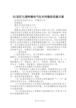 XX县区九道岭镇电气化乡村建设方案