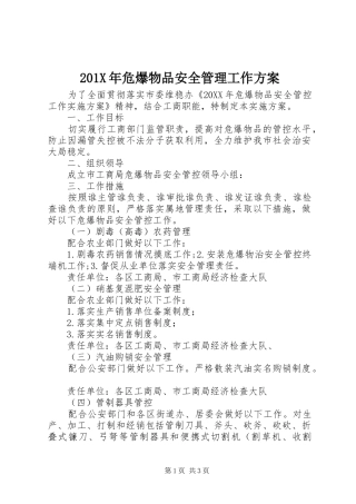 X年危爆物品安全管理工作实施方案
