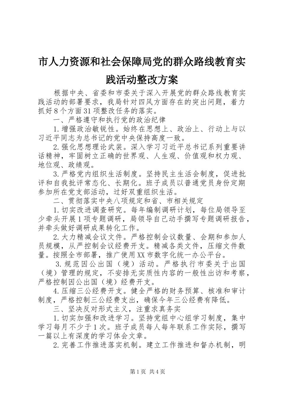 市人力资源和社会保障局党的群众路线教育实践活动整改实施方案_第1页