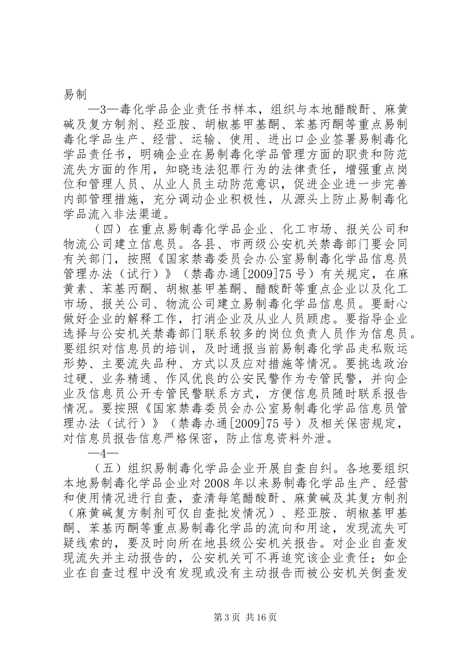 全国易制毒化学品集中宣传整治行动实施方案_第3页