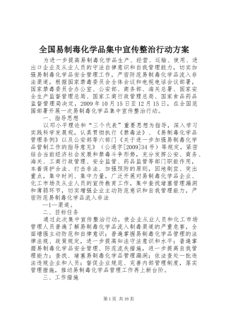 全国易制毒化学品集中宣传整治行动实施方案