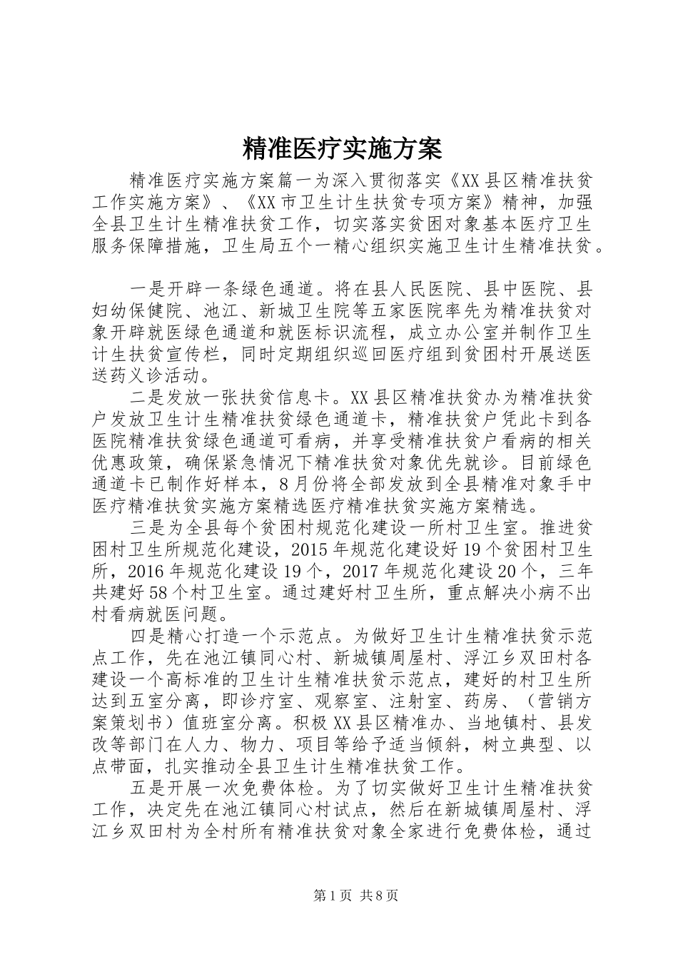 精准医疗方案_第1页