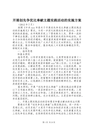 开展创先争优比奉献主题实践活动的方案